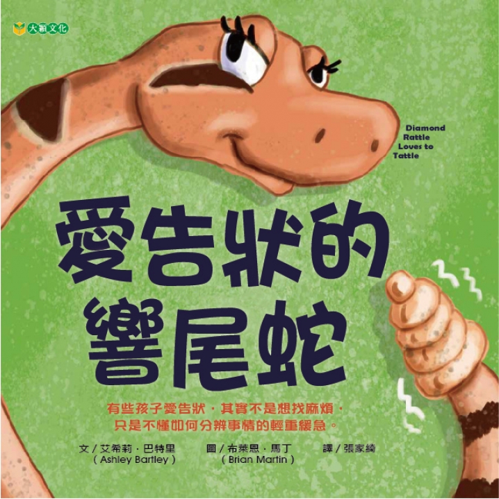 愛告狀的響尾蛇（分辨「告狀」與「緊急通報」的不同）